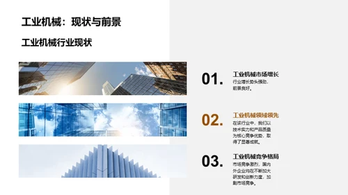 工业领域的领航者