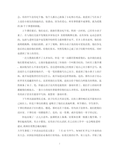 精编之大学生暑假三下乡活动总结范文.docx