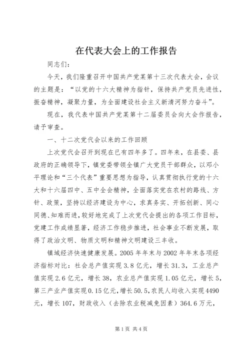 在代表大会上的工作报告 (4).docx