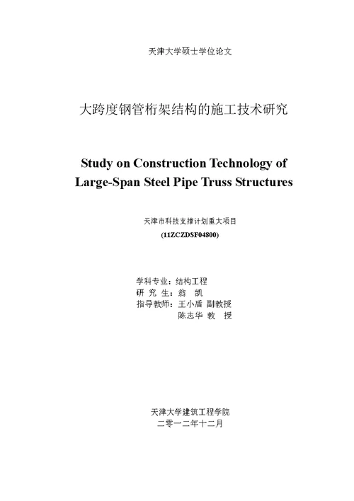 大跨度钢管桁架结构的施工技术研究 结构工程专业毕业论文