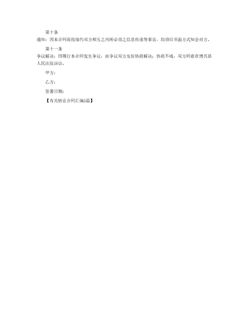 有关转让合同汇编5篇