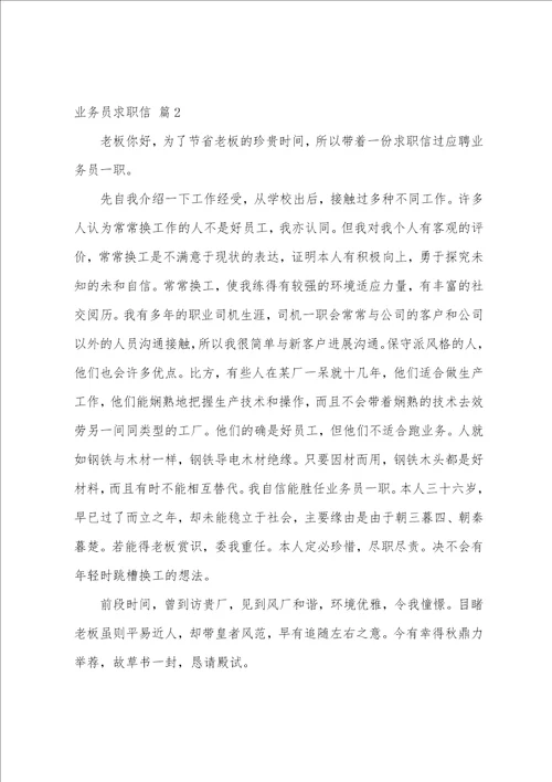 业务员求职信范文合集五篇