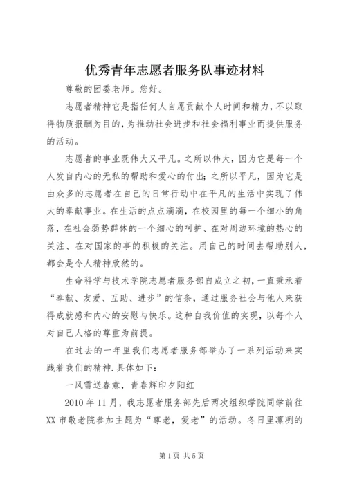 优秀青年志愿者服务队事迹材料 (5).docx