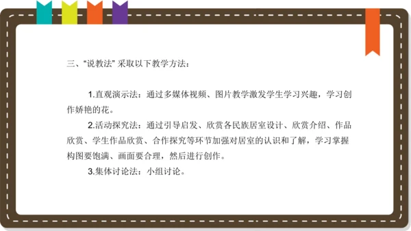 人美版小学三年级上册美术《我的小天地》 说课课件