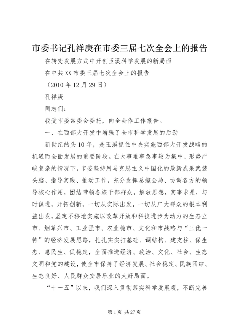 市委书记孔祥庚在市委三届七次全会上的报告.docx