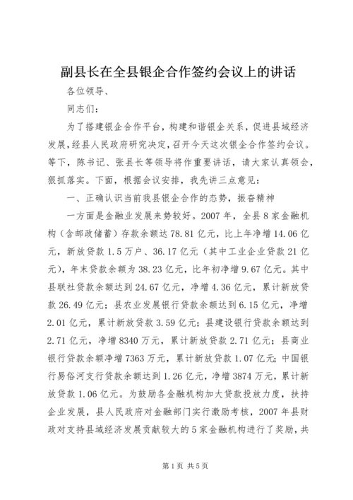 副县长在全县银企合作签约会议上的讲话.docx