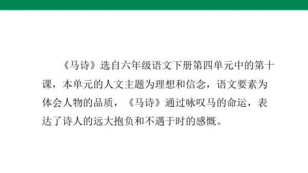 10古诗三首 《马诗》说课课件