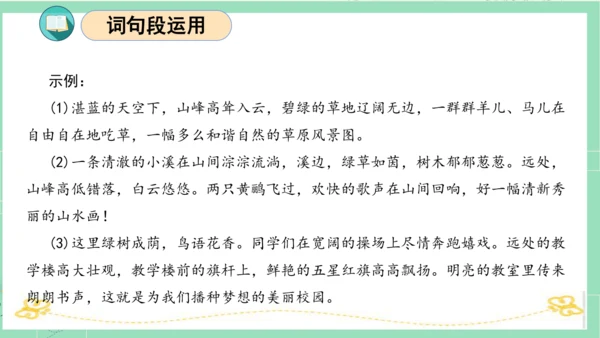 统编版四年级语文下册单元复习第一单元（复习课件）