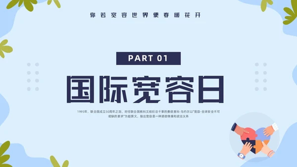 蓝色简约国际宽容日学习活动PPT模板宣传PPT动态PPT