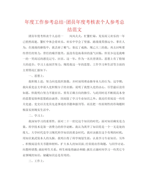 精编之年度工作参考总结团员年度考核表个人参考总结范文.docx