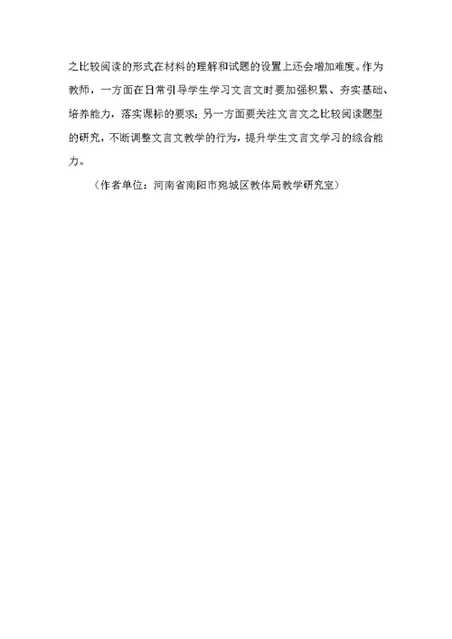 中考文言文阅读之比较阅读题型的解析及应对策略