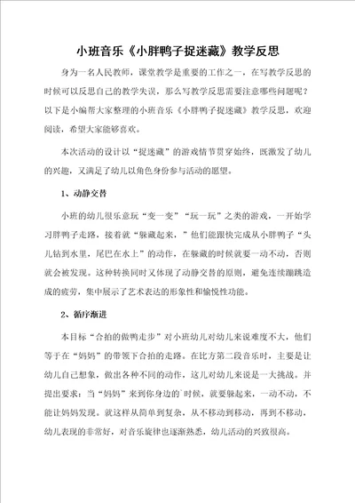 小班音乐小胖鸭子捉迷藏教学反思