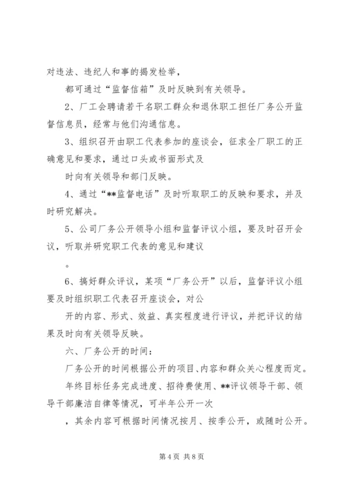 自来水公司厂务公开实施方案(1).docx