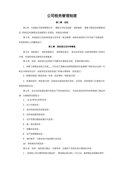 公司税务管理制度
