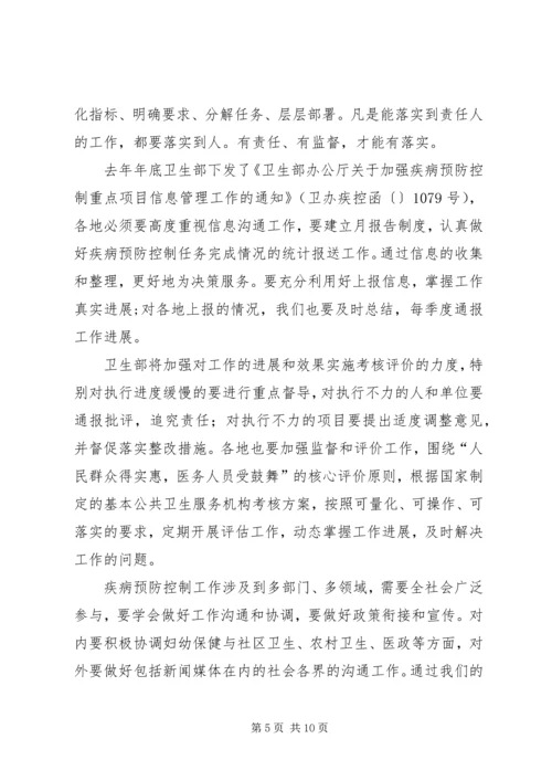 医改疾病预防控制会议发言稿.docx