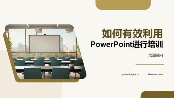 如何有效利用PowerPoint进行培训