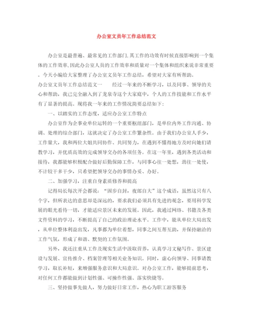 精编之办公室文员年工作总结范文2.docx