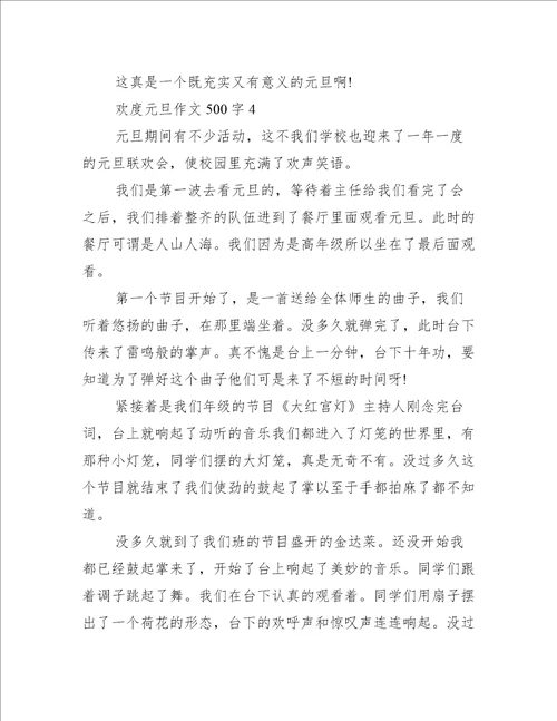 欢度元旦作文500字6篇