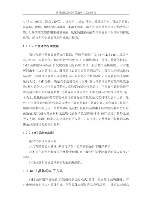 紫外级氟化钙单晶退火工艺的研究-毕业论文设计.docx