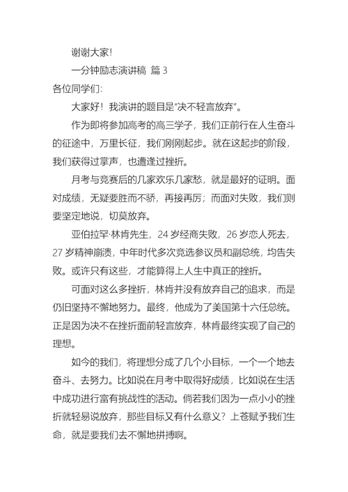 有关一分钟励志演讲稿范文合集10篇