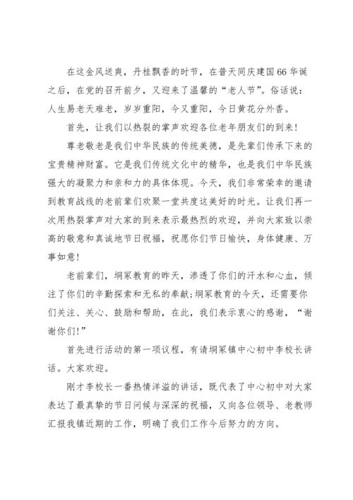 重阳节活动发言演讲稿1分钟5篇.docx