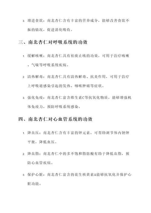 南北杏仁的功效作用