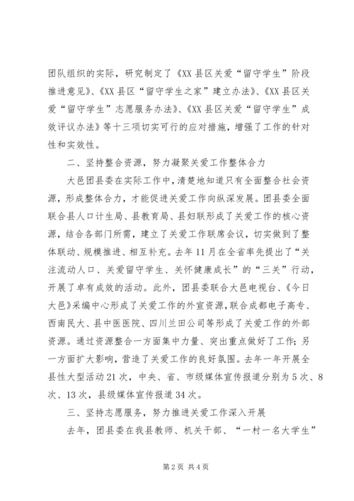 团县委关爱留守学生行动情况汇报.docx