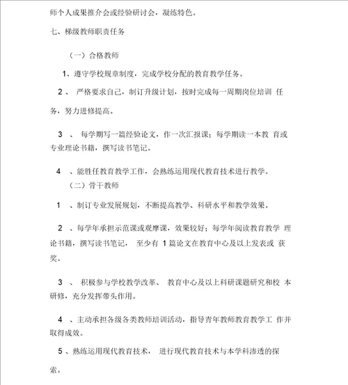 学校梯级式教师培养方案