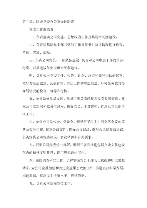 国企党委办公室副主任岗位职责