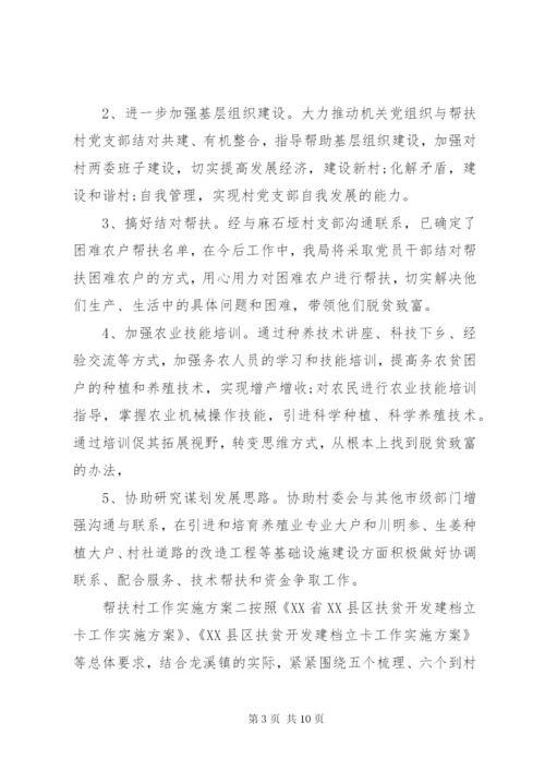 帮扶村工作实施方案.docx