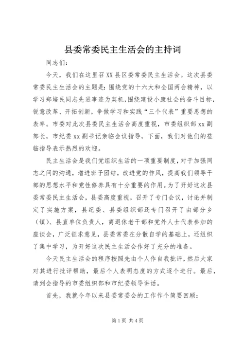 县委常委民主生活会的主持词.docx