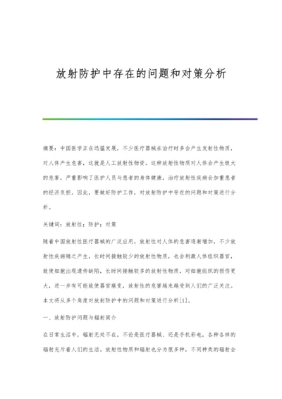 放射防护中存在的问题和对策分析.docx