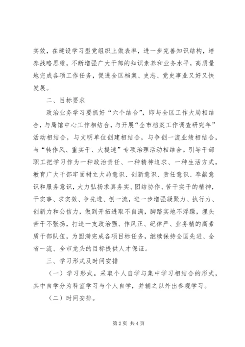 档案局业务学习计划.docx