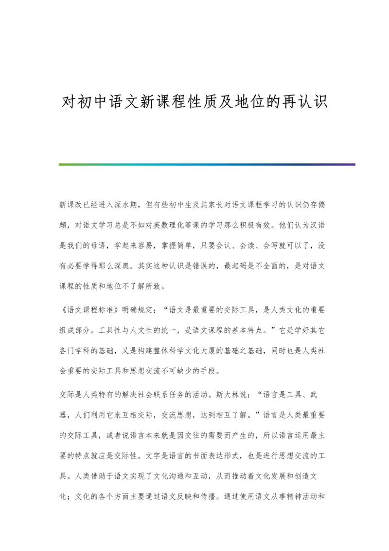 对初中语文新课程性质及地位的再认识.docx