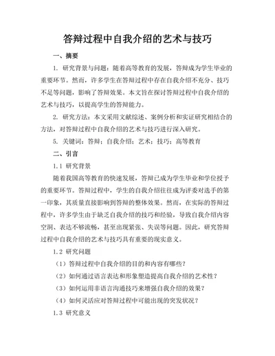 答辩过程中自我介绍的艺术与技巧