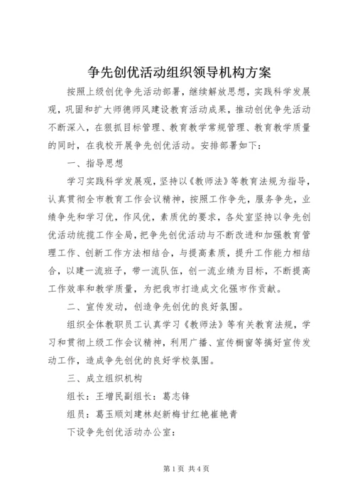 争先创优活动组织领导机构方案.docx