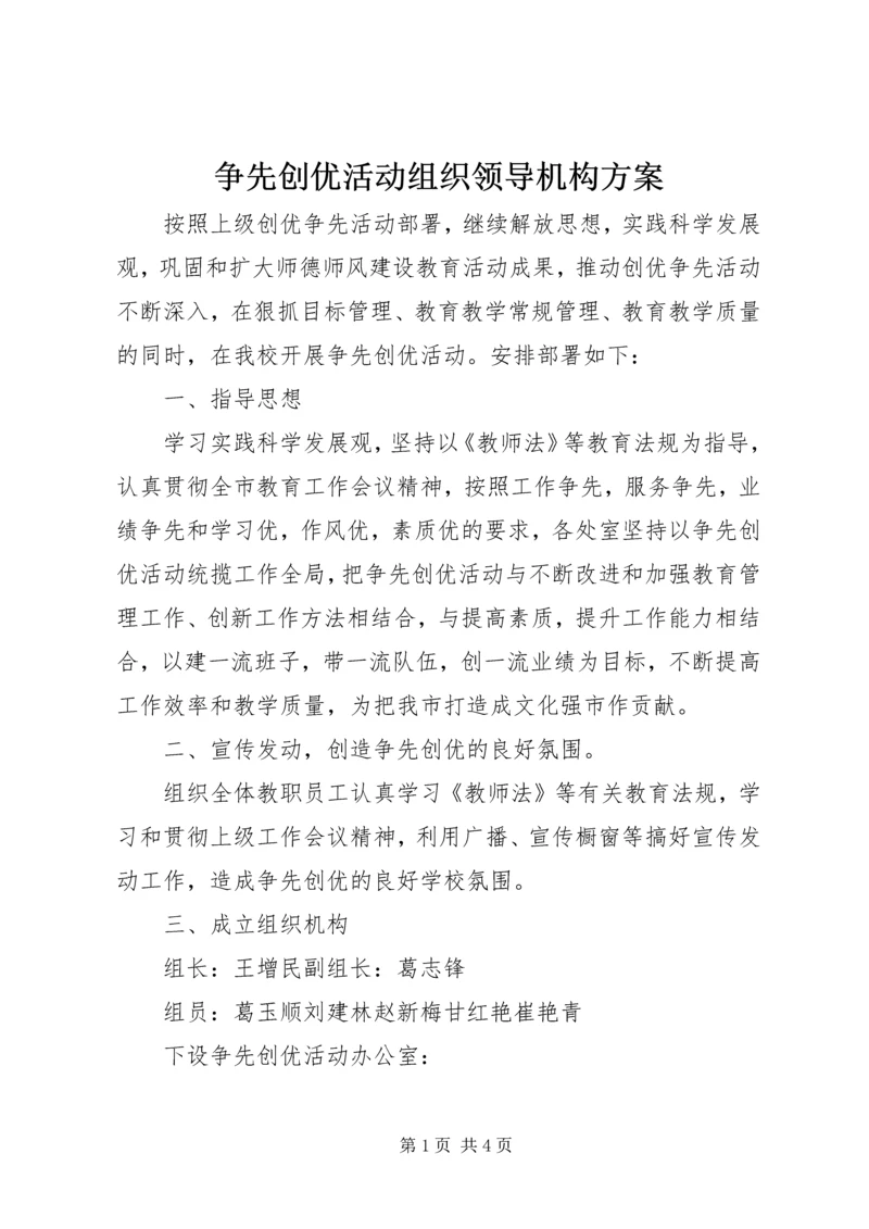 争先创优活动组织领导机构方案.docx