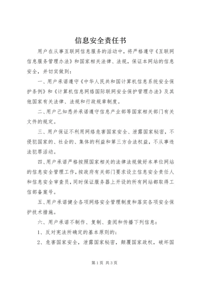 信息安全责任书_1 (2).docx