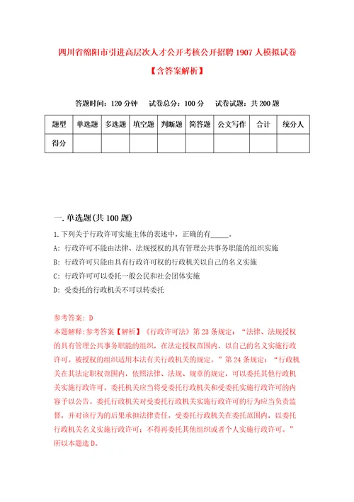 四川省绵阳市引进高层次人才公开考核公开招聘1907人模拟试卷含答案解析7