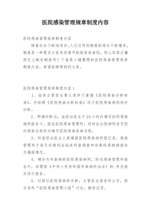 医院感染管理规章制度内容.docx