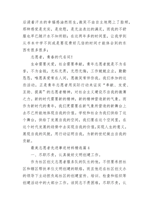 2023最美志愿者先进事迹材料(7篇).docx