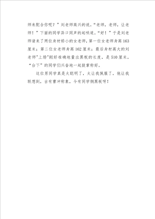 初二作文叙事古有曹冲称象，今有同学测黑板600字