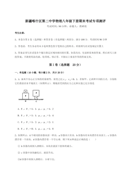 滚动提升练习新疆喀什区第二中学物理八年级下册期末考试专项测评试卷（含答案解析）.docx