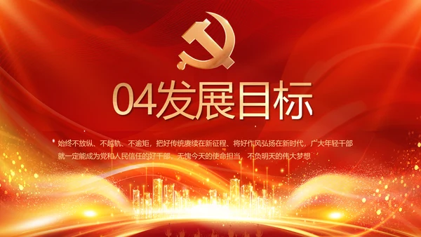 红色党建民主生活会学习主题动态PPT