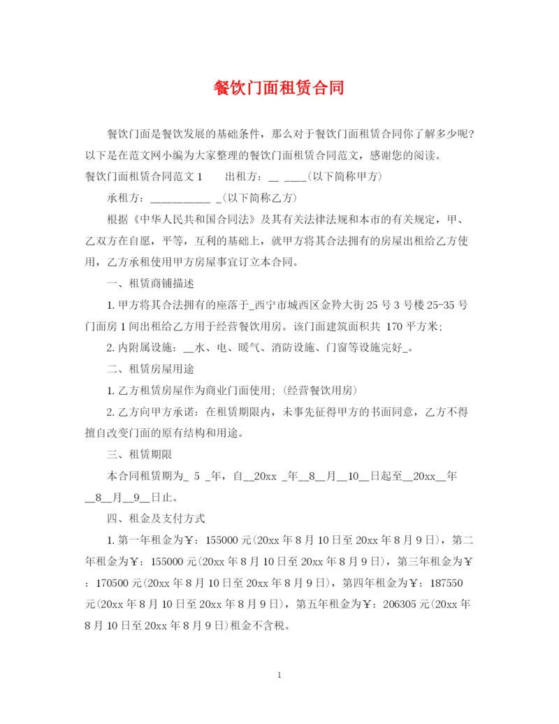 2023年餐饮门面租赁合同.docx