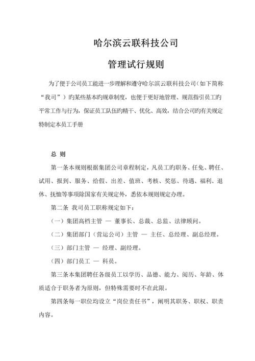 公司人事管理新版制度范文.docx