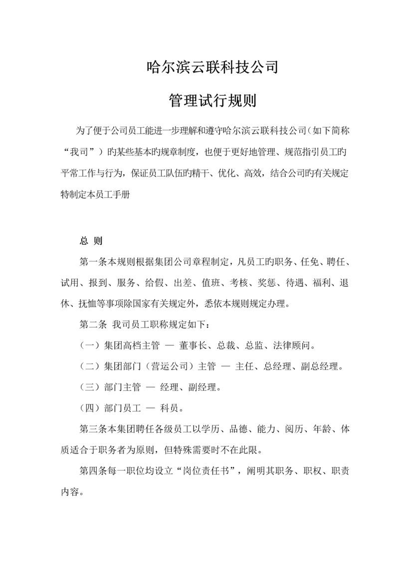 公司人事管理新版制度范文.docx