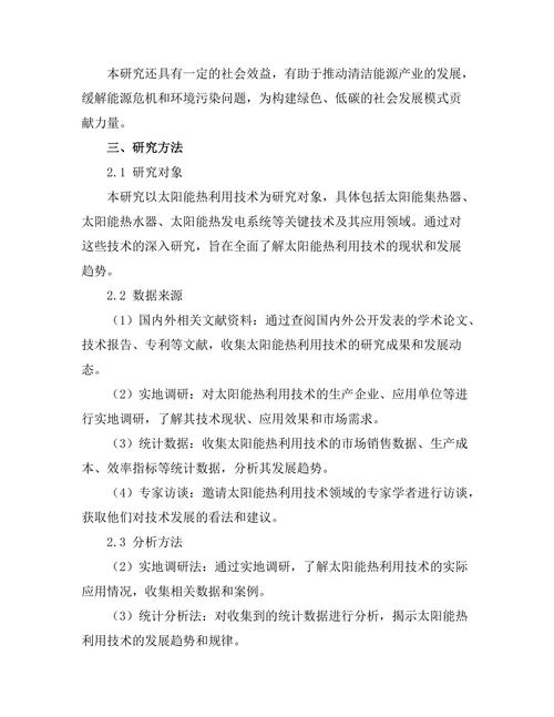 太阳能热利用技术的现状与展望