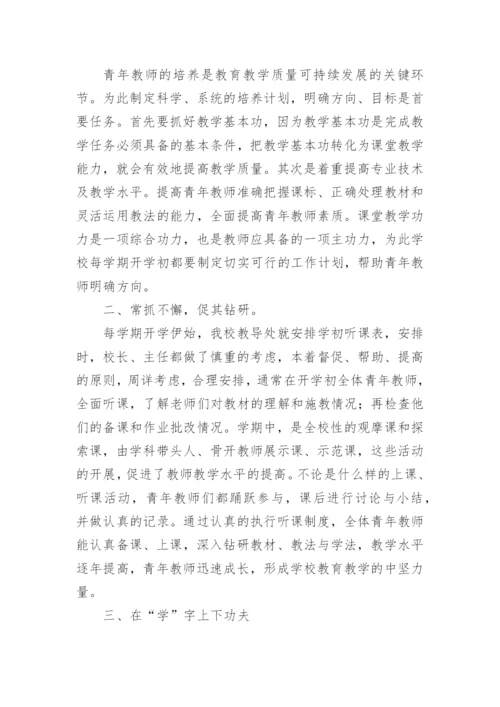 学校青年教师培养总结_2.docx