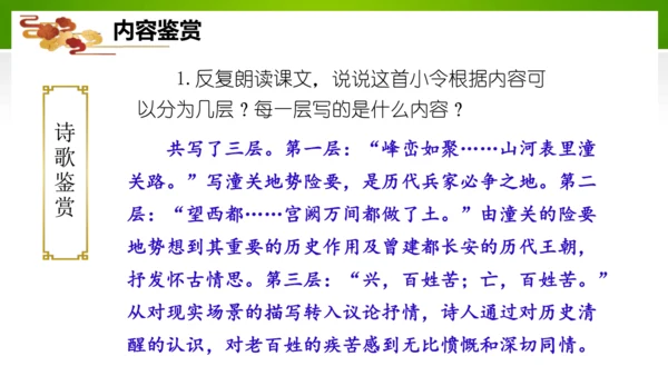 24 诗词曲五首（教学课件）-九年级语文下册同步备课系列（统编版）(共77张PPT)
